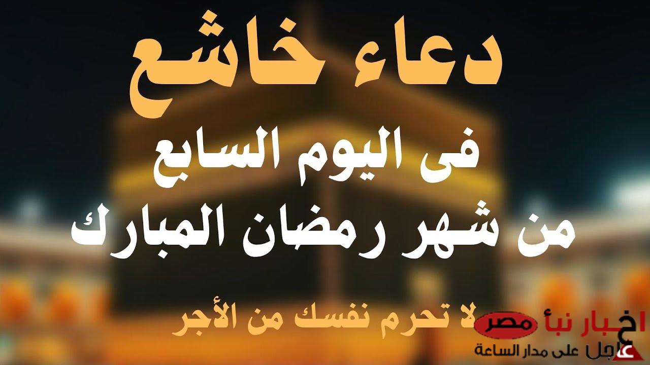 دعاء خاشع في اليوم السابع من رمضان المبارك تهتز له القلوب