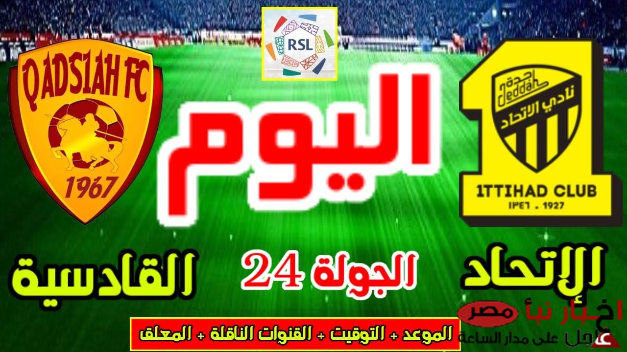 “اتفرج بجودة HD” القنوات الناقلة لمباراة الاتحاد اليوم الخميس 6-3-2025 أمام القادسية في دورى روشن السعودي والمعلق