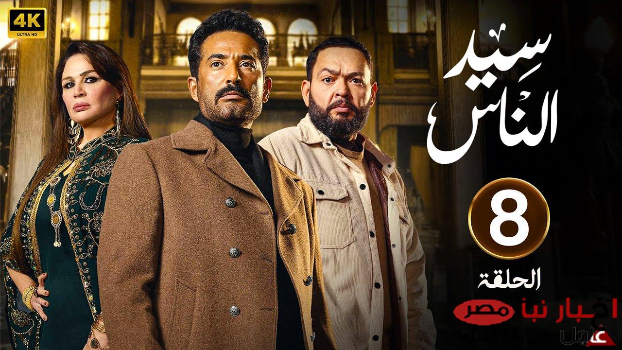 “أحداث نارية🔥” مسلسل سيد الناس عمرو سعد الحلقه 8 وموعد العرض علي قناة MBC MASR