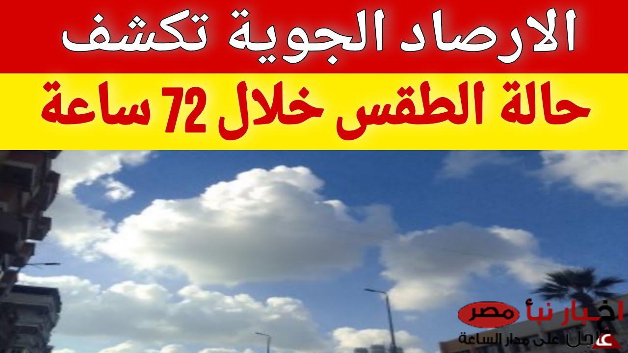 عودة ظاهرة جوية والارصاد تحذر من حالة الطقس الايام المقبلة في مصر