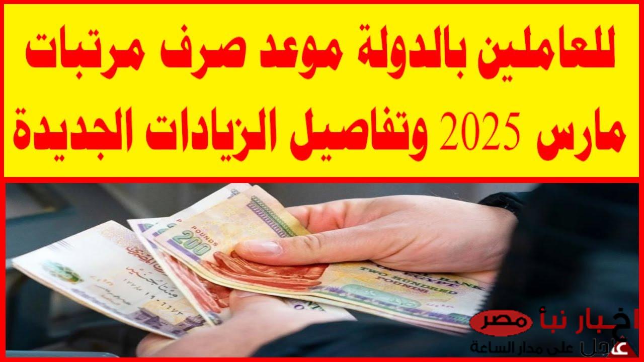 تبكير موعد صرف مرتبات شهر مارس 2025 للعاملين بالدولة | زيادة الحد الأدنى للأجور 2025