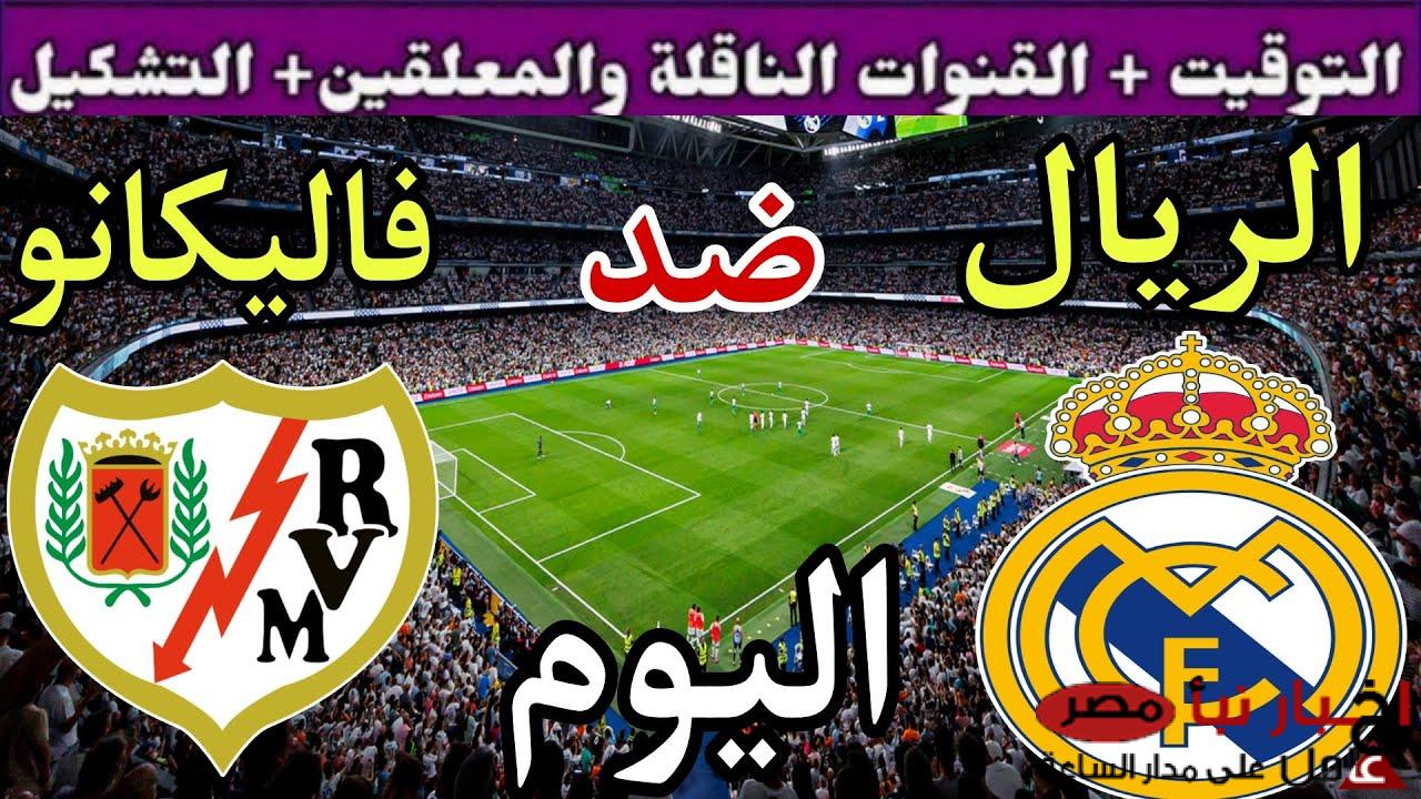 معلق مباراة ريال مدريد وفاليكانو الاحد 9-3-2025 في الجولة 27 من الدورى الاسباني والقنوات الناقلة