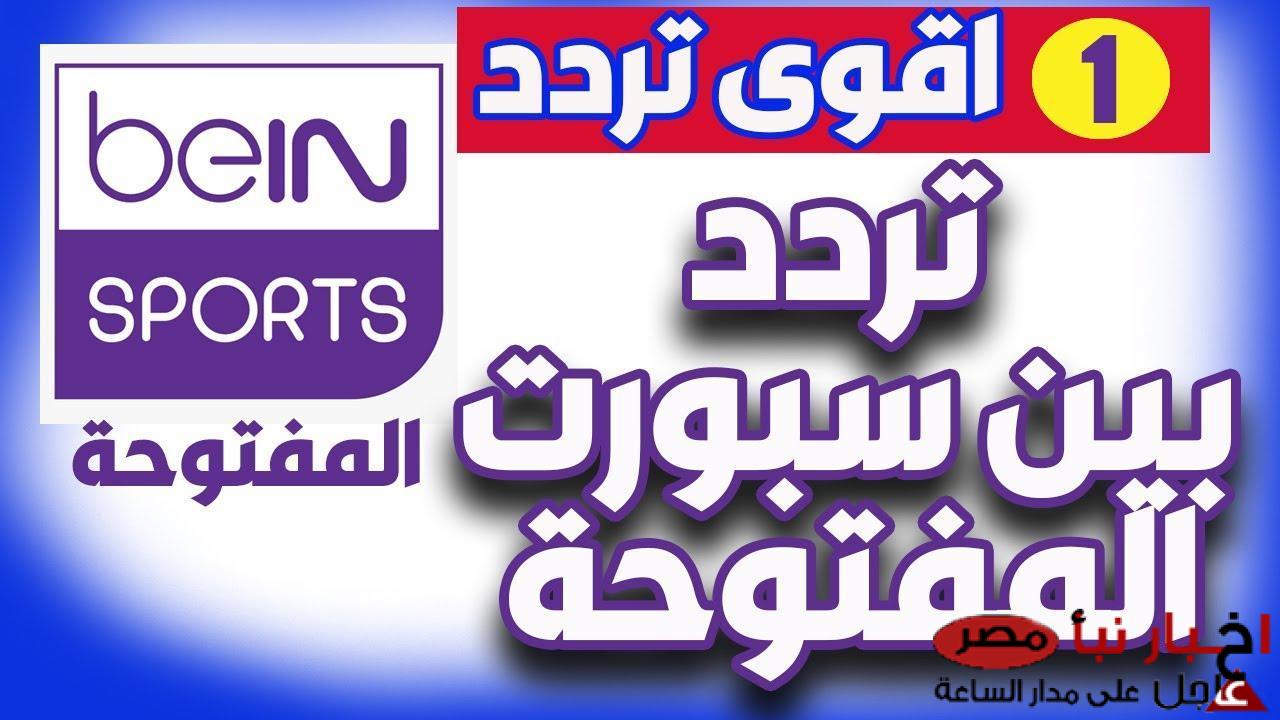 أضبط تردد قناة beIN Sports HD 1 الناقلة لمباراة مانشستر يونايتد وارسنال في الدورى الانجليزى