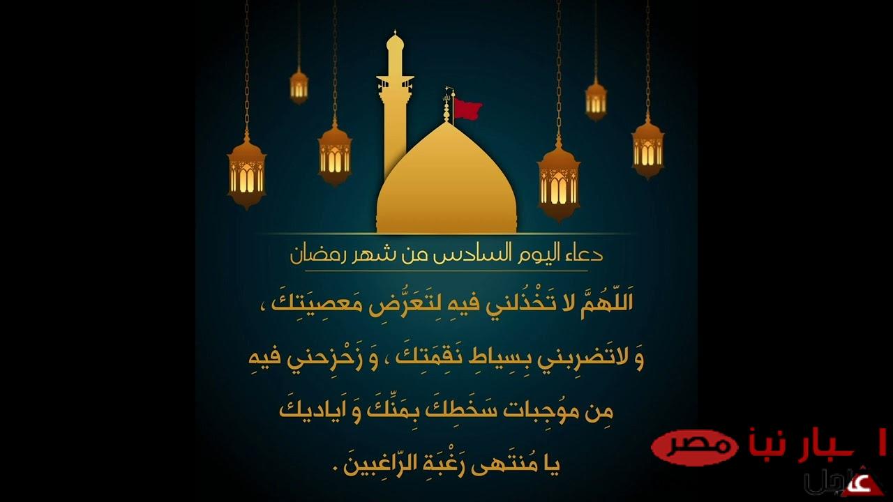 دعاء رمضان اليوم السادس 2025 (اللَّهمَّ إني أعوذُ بك من علمٍ لا ينفعُ، وقلبٍ لا يخشعُ، ودعاءٍ لا يُسمعُ، ونفسٍ لا تشبعُ)