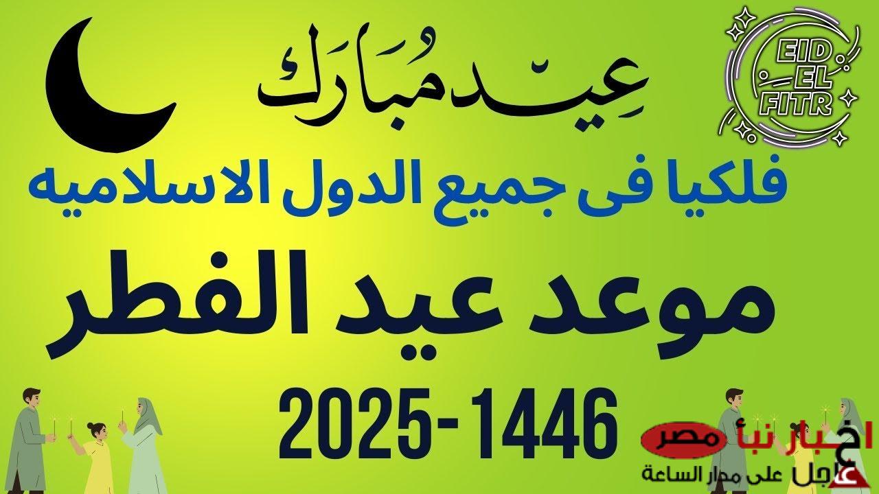 “مدفوعة الأجر” موعد اجازه عيد الفطر المبارك 2025 لجميع العاملين بالدولة في القطاع العام والخاص