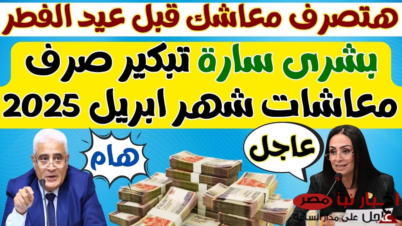 بشري سارة : موعد صرف معاشات شهر ابريل 2025 وفٌٌٌقا لقرار التأمينات الاجتماعية وموعد تطبيق الزيادة الجديدة