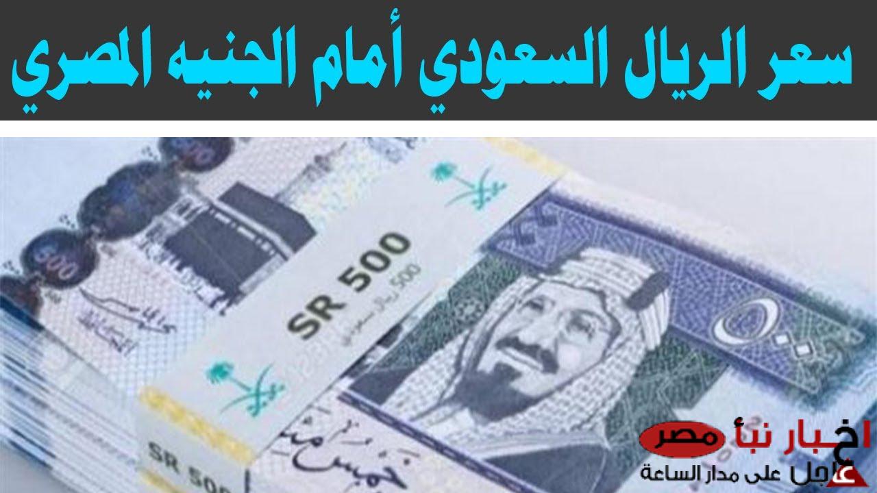 ارتفاع سعر الريال السعودي مقابل الجنيه المصري اليوم في السوق السوداء