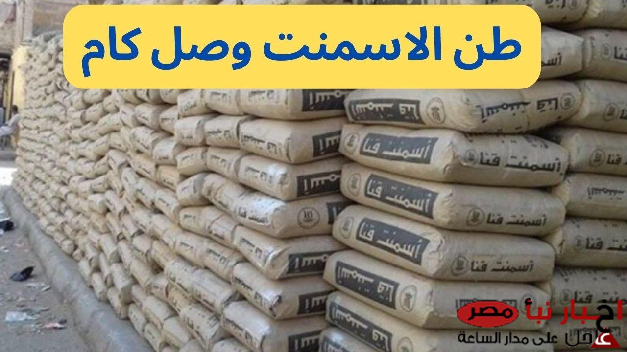 ارتفاع سعر طن الأسمنت اليوم في مختلف الشركات والمصانع المصرية