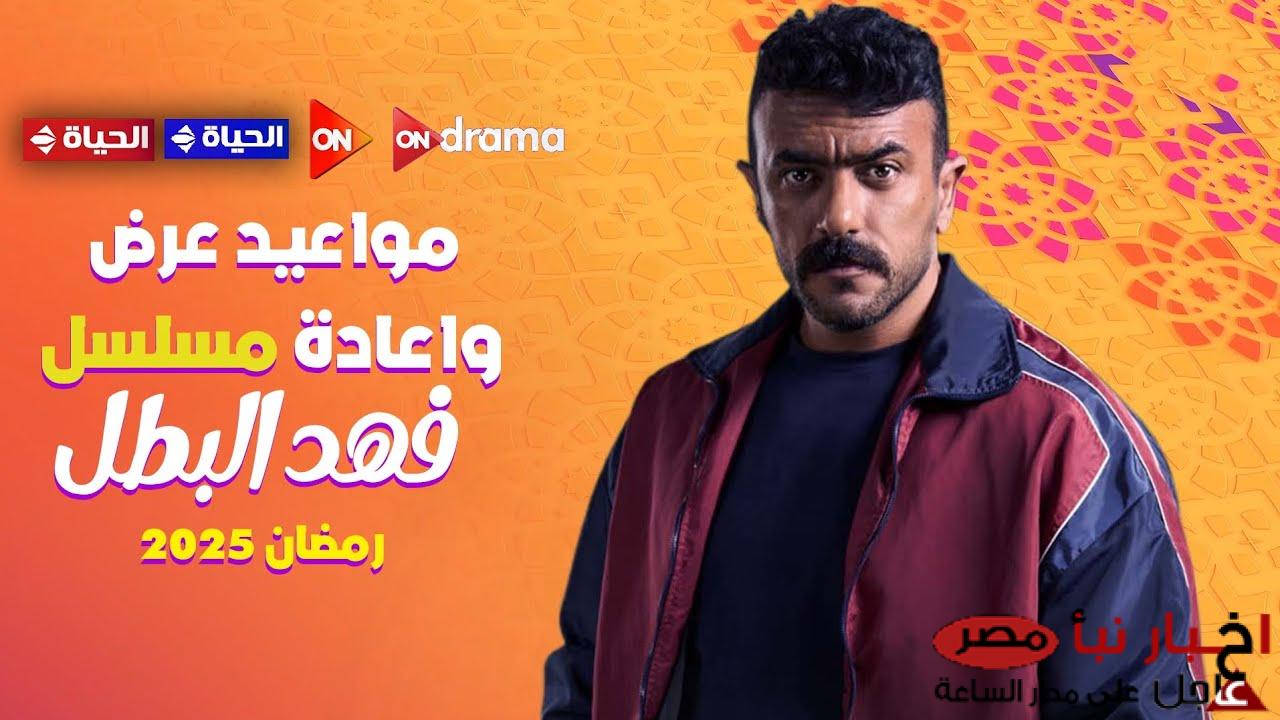 موعد عرض مسلسل فهد البطل الجديد 2025 عبر تردد قناة أون دراما ON Drama