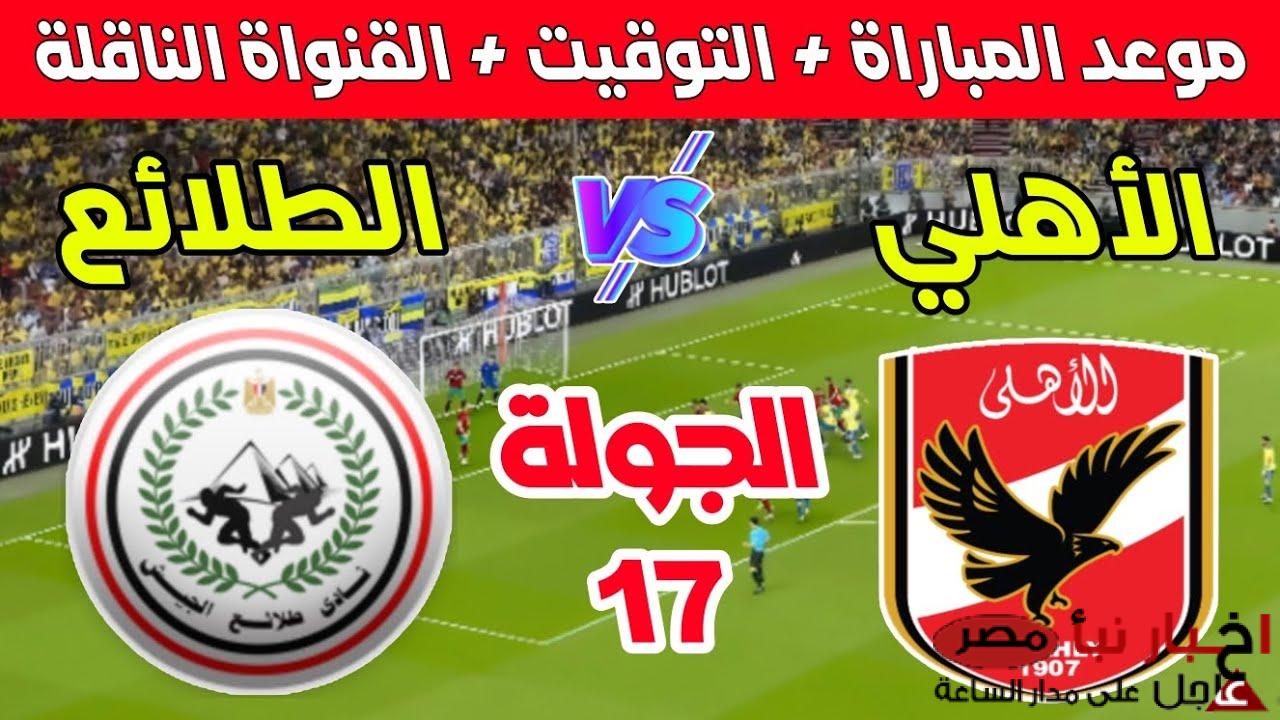 موعد مباراة الأهلي وطلائع الجيش في الجولة الـ 17 من الدوري المصري والقنوات الناقلة