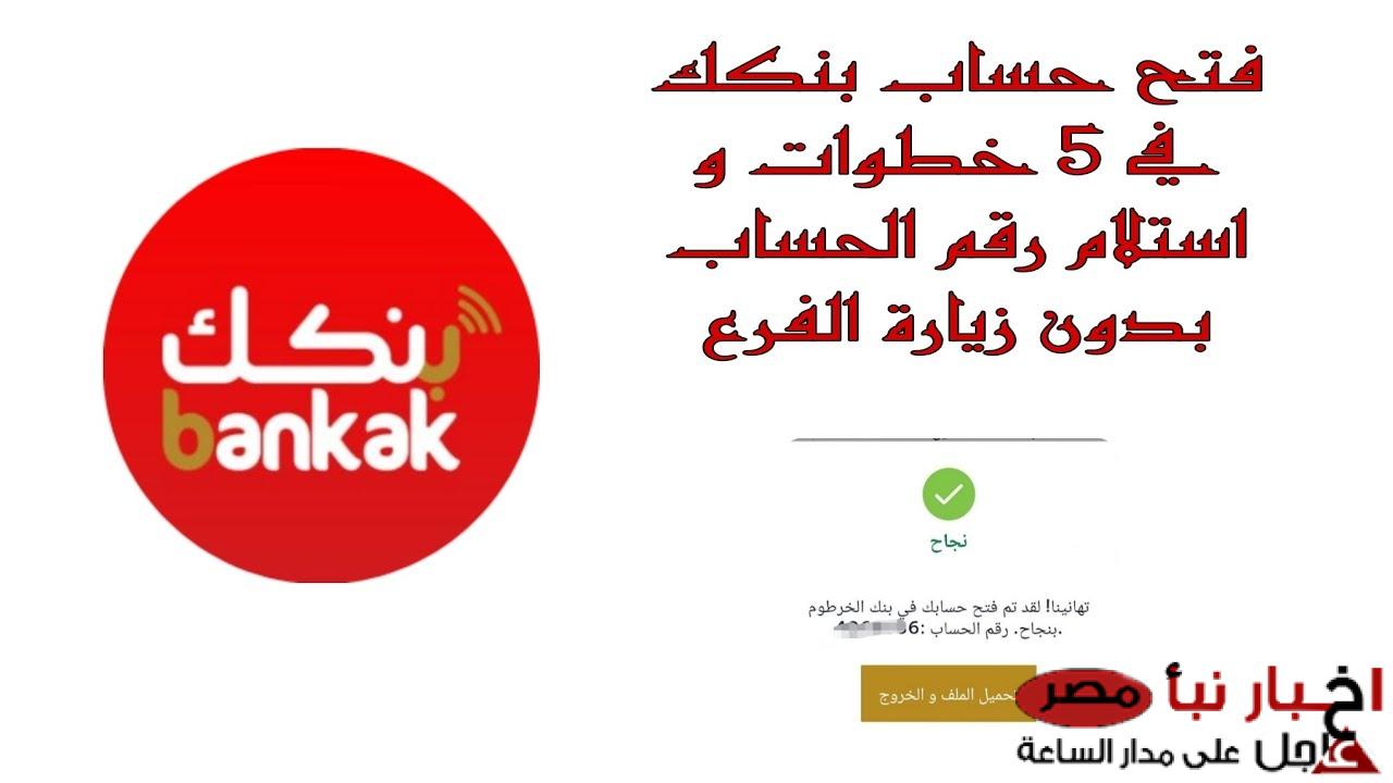 خطوات فتح حساب بنك الخرطوم من خلال الرابط bankofkhartoum.com بأهم الشروط المطلوبة