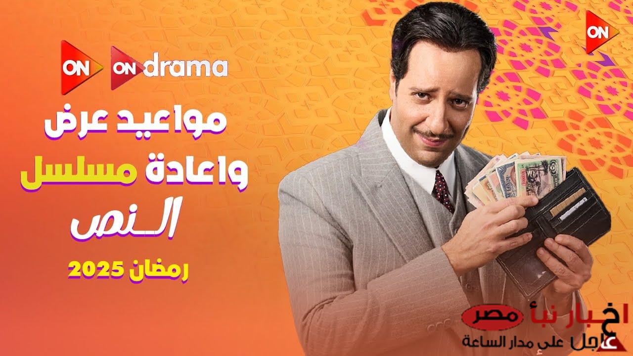 مواعيد عرض مسلسل النص على قناة ON وON دراما | حكاية اللص الذي اصبح اسطورة