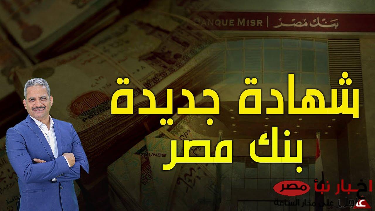 شهادات بنك مصر 2025 | بنك مصر يطرح شهادة جديدة بعائد يومي وفائدة 27%