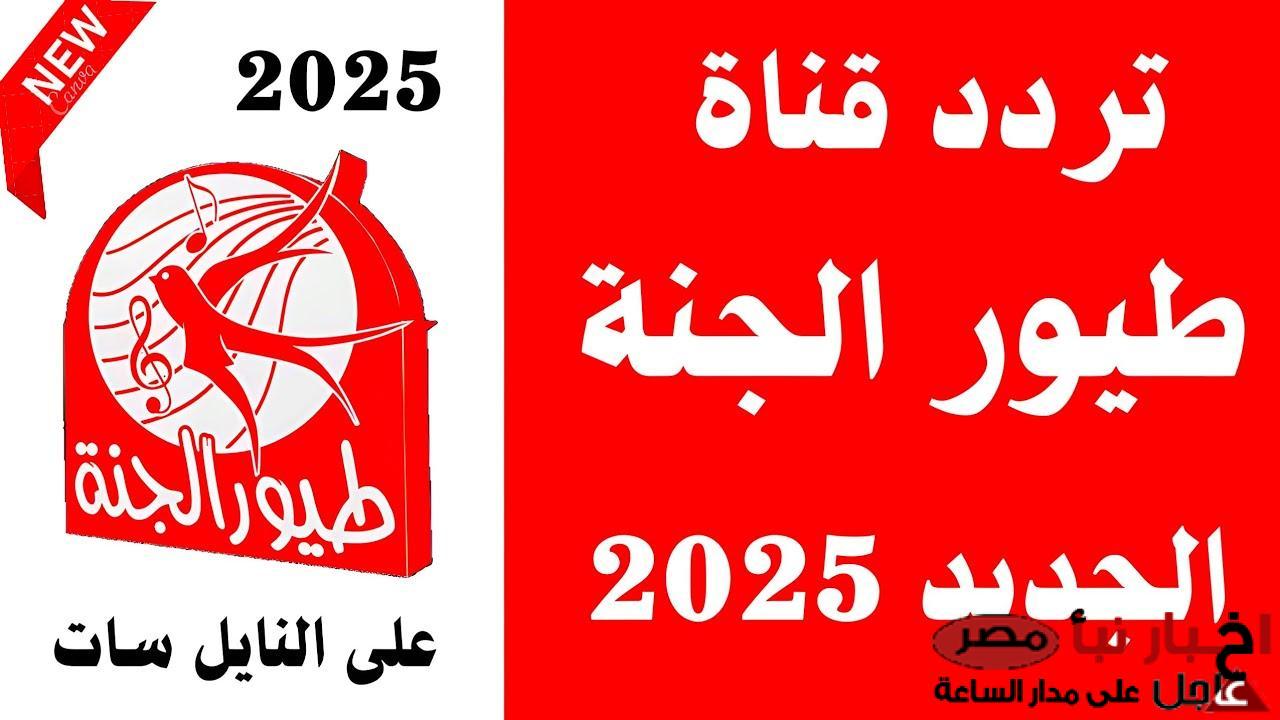 تردد قناة طيور الجنة 2025 الناقلة للعديد من البرامج والاناشيد الغنائية علي النايل سات مجاناً