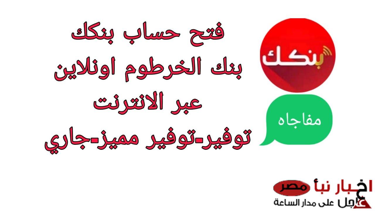 “لينك فعال” رابط فتح حساب بنك الخرطوم أون لاين بالرقم الوطني 2025 عبر bankofkhartoum.com