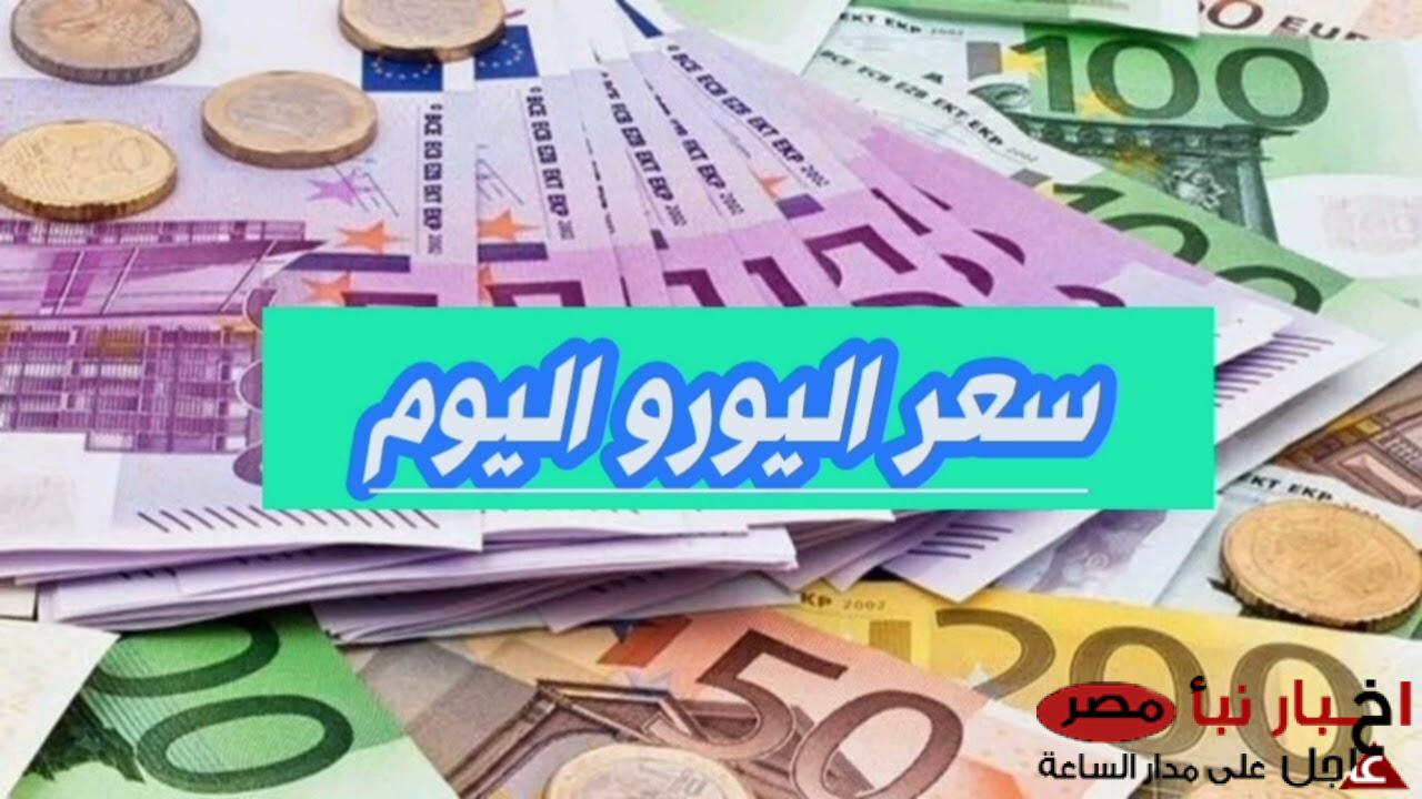 “هدوء الاوروبي” سعر اليورو مقابل الجنيه المصري اليوم السبت 8-3-2025 بالسوق السوداء والبنوك