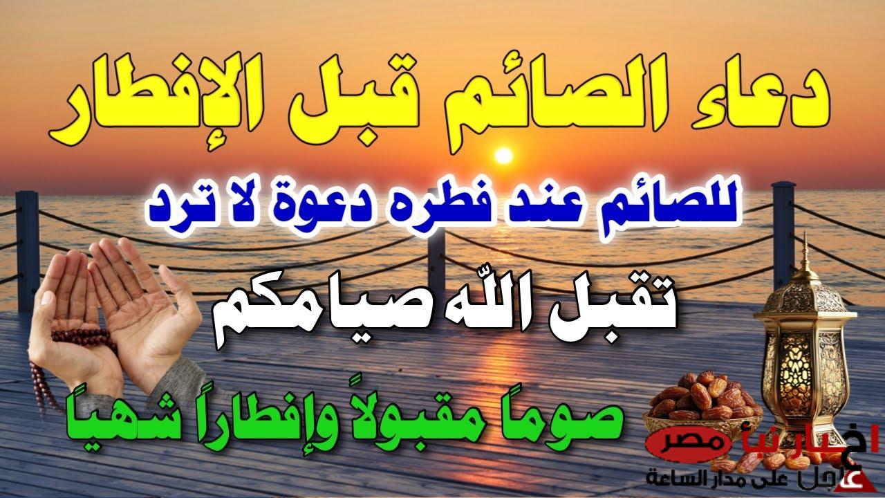 دعاء الصائم مستجاب..” اللهم اجعل لنا من أمرنا فرجًا، ومن كل ضيق مخرجًا، وارزقنا من حيث لا نحتسب رزقًا حلالًا واسعًا”