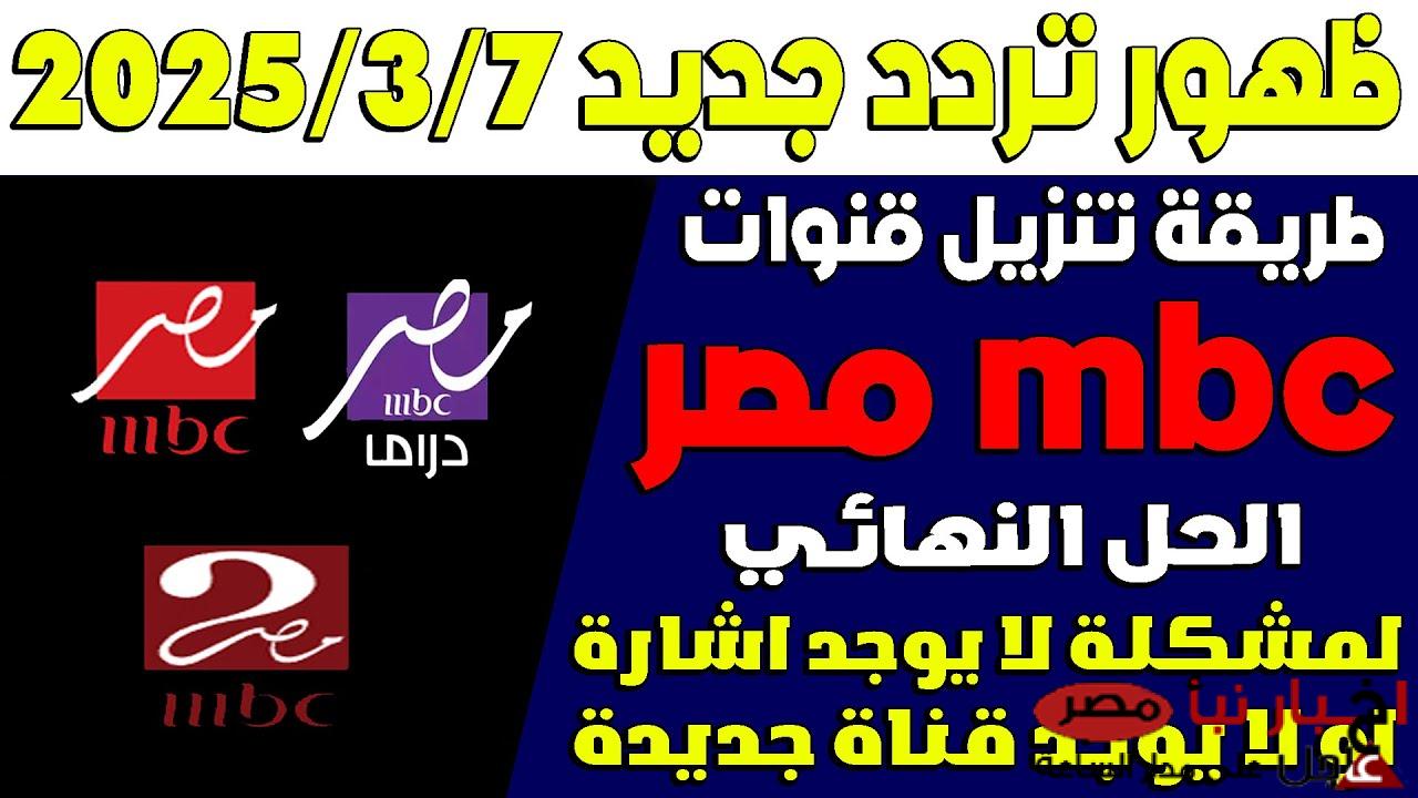 تردد قناة MBC مصر دراما 2025 عبر الاقمار الصناعية لمتابعة ابرز المسلسلات الرمضانية الجديدة