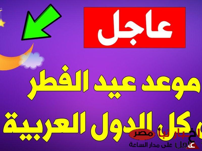 الحسابات الفلكية تُحدد موعد عيد الفطر المبارك في مصر وكافة الدول العربية