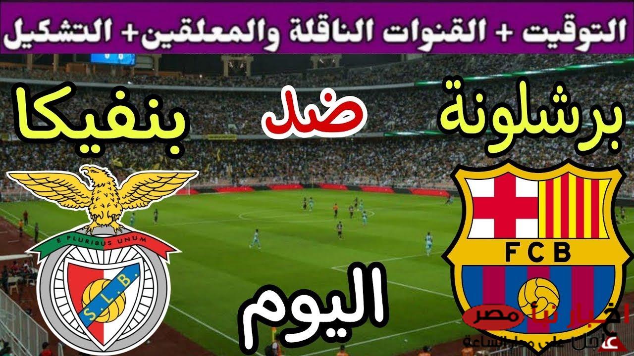 “البرسا تعود للأبطال” موعد مباراة برشلونة وبنفيكا اليوم والقنوات الناقلة والمعلق