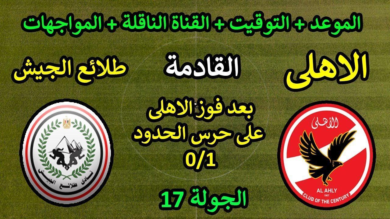 “من أجل الصدارة” موعد مباراة الاهلي القادمة أمام طلائع الجيش في الاسبوع 17 من دورى نايل والقنوات الناقلة