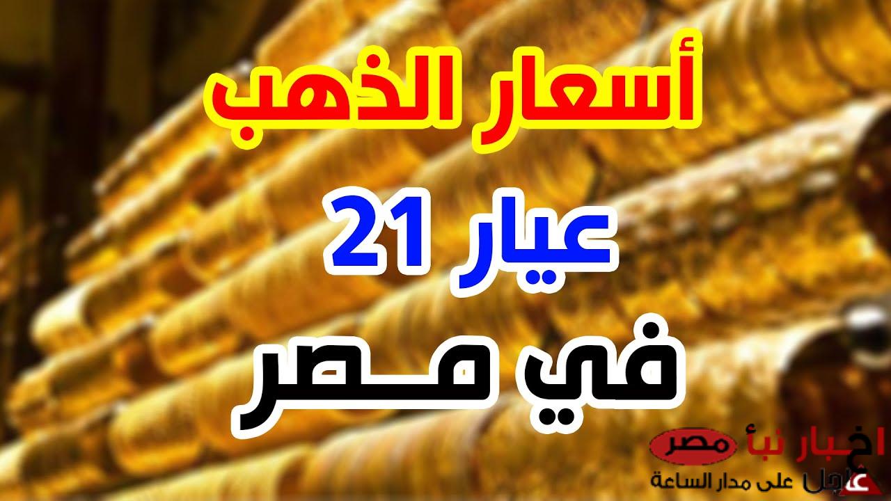 “هتجيب شبكتك امته” سعر جرام الذهب عيار 21 سعر الذهب اليوم الاحد 9 مارس 2025 بمحلات الصاغة