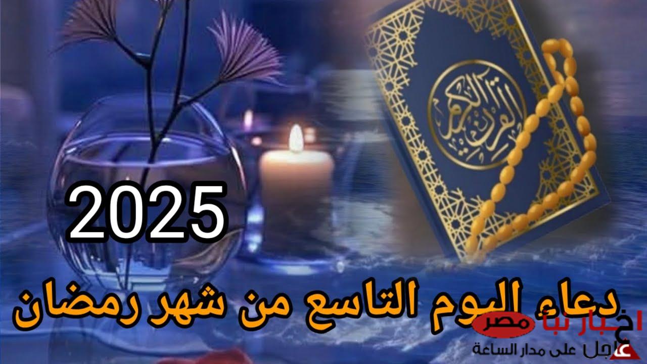 دعاء اليوم التاسع من شهر رمضان 2025 “اللَّهُمَّ اجْعَلْ لِي فِيهِ نَصِيبا مِنْ رَحْمَتِكَ الْوَاسِعَةِ”