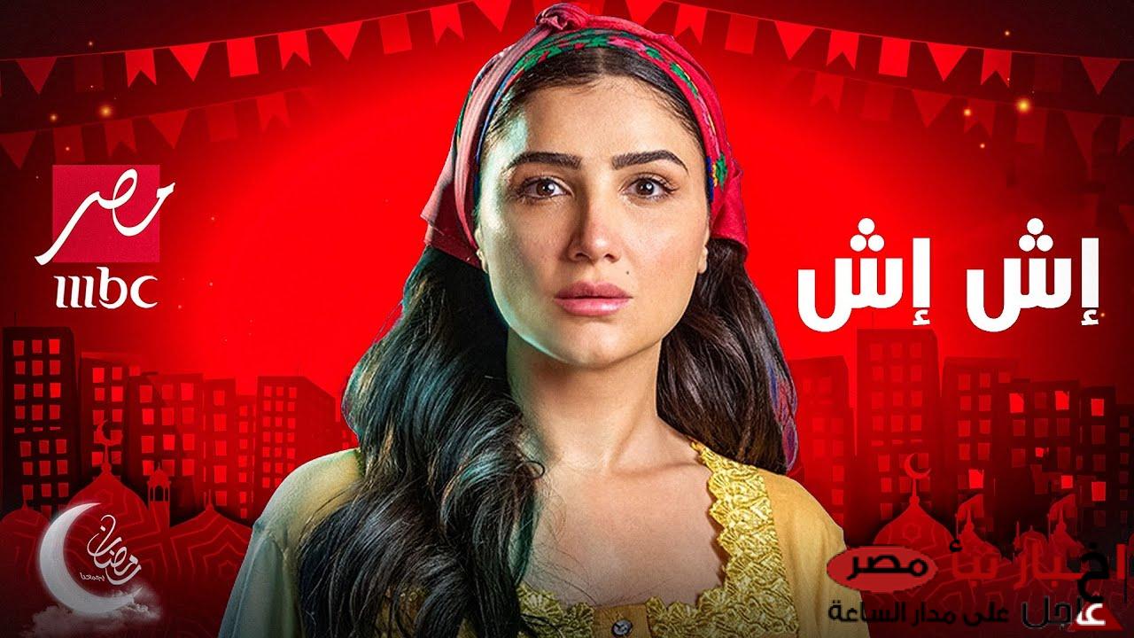 مواعيد عرض واعادة مسلسل اش اش بطولة مي عمر على قناة MBC مصر