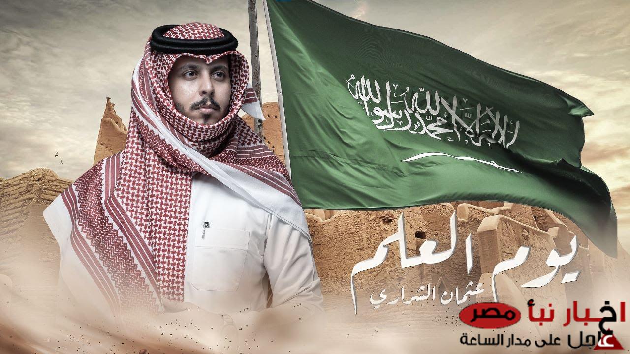 المملكة تُعلن: موعد يوم العلم السعودي 2025/1446 وأهم مظاهر الاحتفال بهذا اليوم