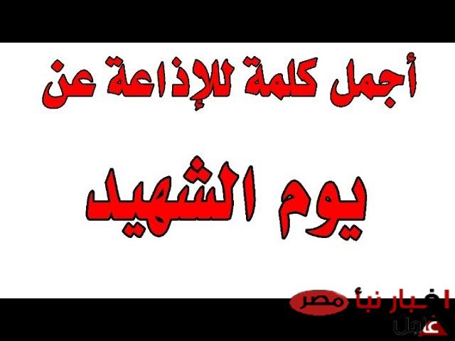 حكمة عن يوم الشهيد للاذاعه المدرسية 2025.. تعرف علي ابرز العبارات  المؤثرة احتفالاً بهذه الفعالية