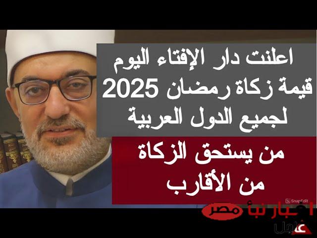 (الإفتاء المصرية تُعلن) مقدار زكاة الفطر نقدا ووقت إخراجها