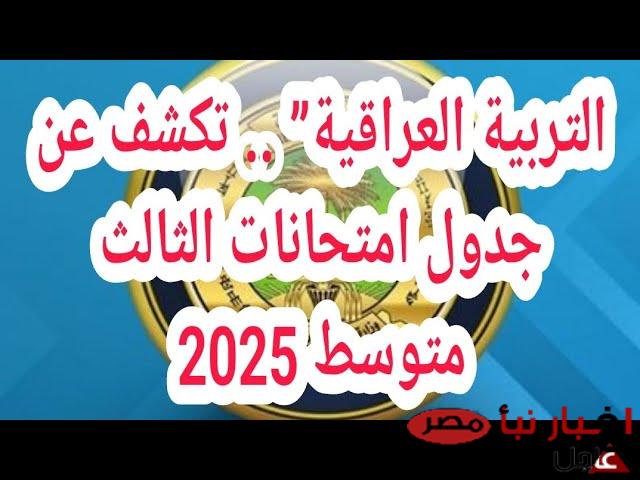 التربية العراقية تُعلن جدول امتحانات الثالث متوسط الدور الاول 2025.. تبدأ من مايو