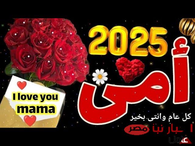 موعد عيد الام 2025 في أنحاء الوطن العربي | “كل عام وأنتِ أغلى نعمة في حياتي”