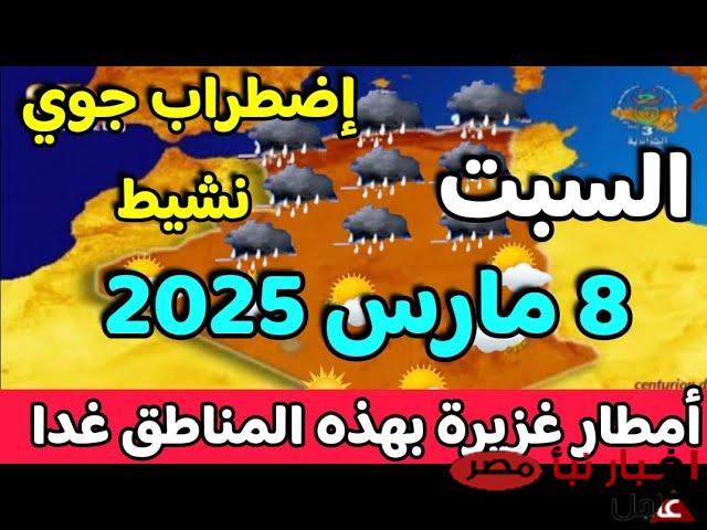 الأرصاد تُعلن حالة الطقس غدا السبت 8 مارس 2025 | إرتفاع تدريجي في درجات الحرارة