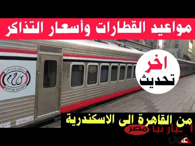 مواعيد قطارات القاهرة – الإسكندرية والعكس اليوم الجمعة 7 مارس 2025