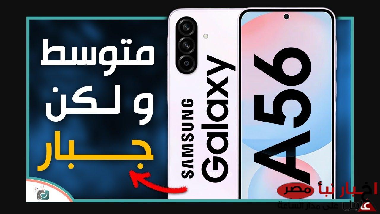 “يستحق الشراء” سعر ومواصفات سامسونج a56 | أحدث هواتف Samsung في فئة الهواتف المتوسطة