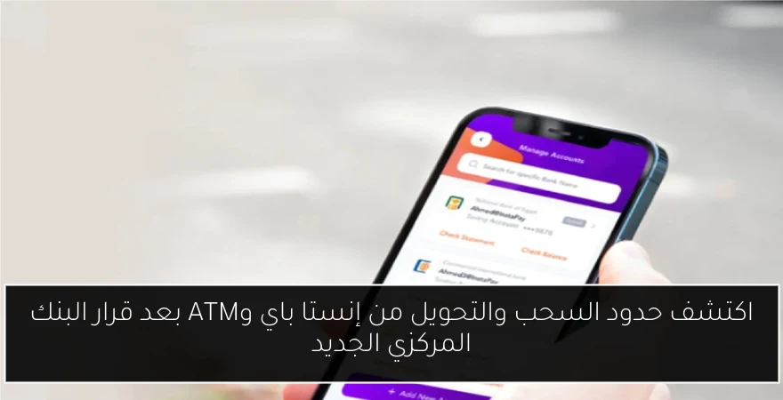 اكتشف حدود السحب والتحويل من إنستا باي وATM بعد قرار البنك المركزي الجديد