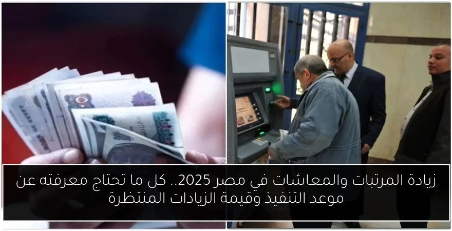 زيادة المرتبات والمعاشات في مصر 2025.. كل ما تحتاج معرفته عن موعد التنفيذ وقيمة الزيادات المنتظرة