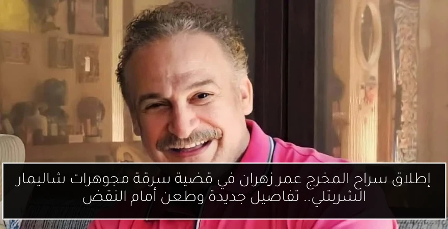 إطلاق سراح المخرج عمر زهران في قضية سرقة مجوهرات شاليمار الشربتلي.. تفاصيل جديدة وطعن أمام النقض