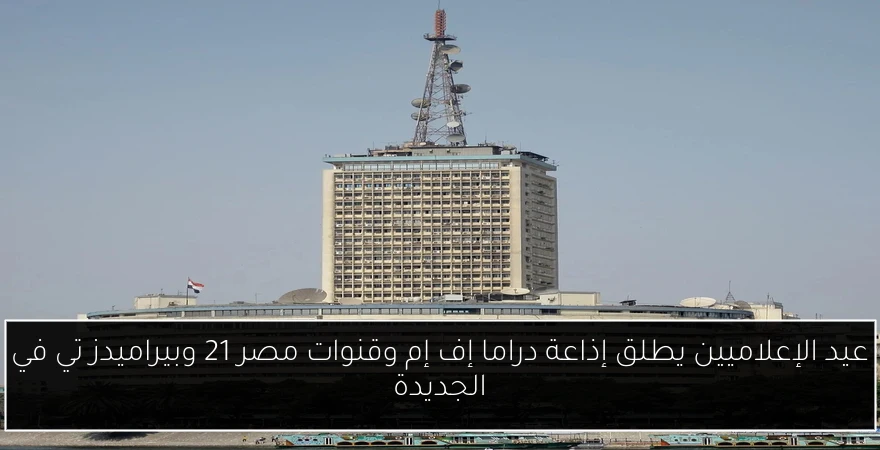 عيد الإعلاميين يطلق إذاعة دراما إف إم وقنوات مصر 21 وبيراميدز تي في الجديدة