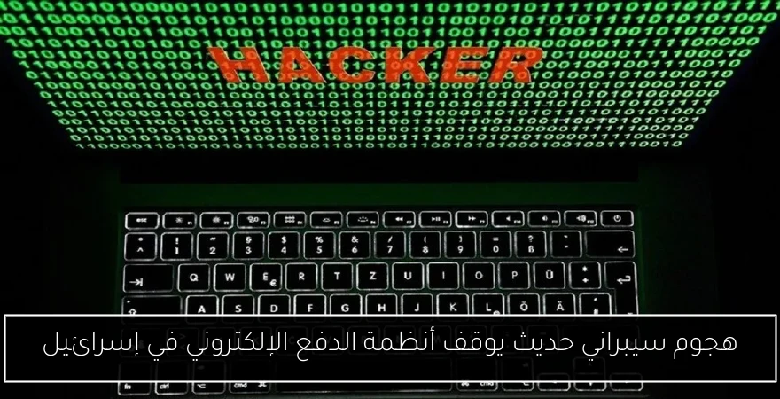 هجوم سيبراني حديث يوقف أنظمة الدفع الإلكتروني في إسرائيل