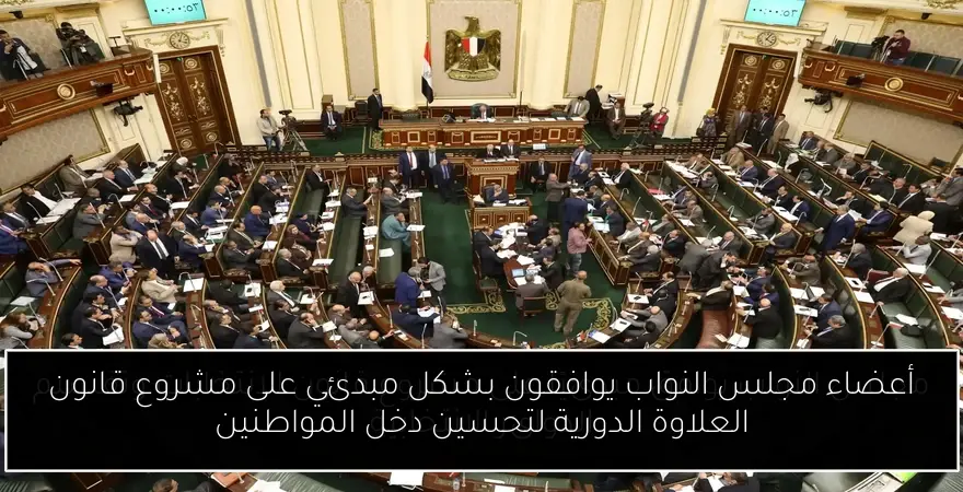 أعضاء مجلس النواب يوافقون بشكل مبدئي على مشروع قانون العلاوة الدورية لتحسين دخل المواطنين