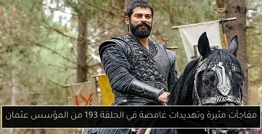 مفاجآت مثيرة وتهديدات غامضة في الحلقة 193 من المؤسس عثمان