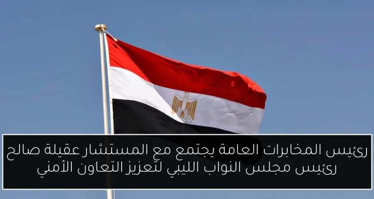 رئيس المخابرات العامة يجتمع مع المستشار عقيلة صالح رئيس مجلس النواب الليبي لتعزيز التعاون الأمني
