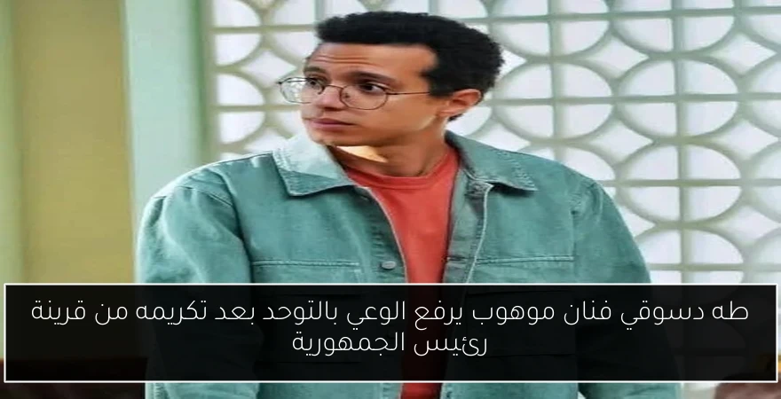 طه دسوقي فنان موهوب يرفع الوعي بالتوحد بعد تكريمه من قرينة رئيس الجمهورية