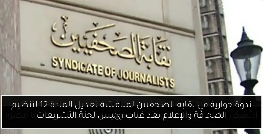 ندوة حوارية في نقابة الصحفيين لمناقشة تعديل المادة 12 لتنظيم الصحافة والإعلام بعد غياب رئيس لجنة التشريعات