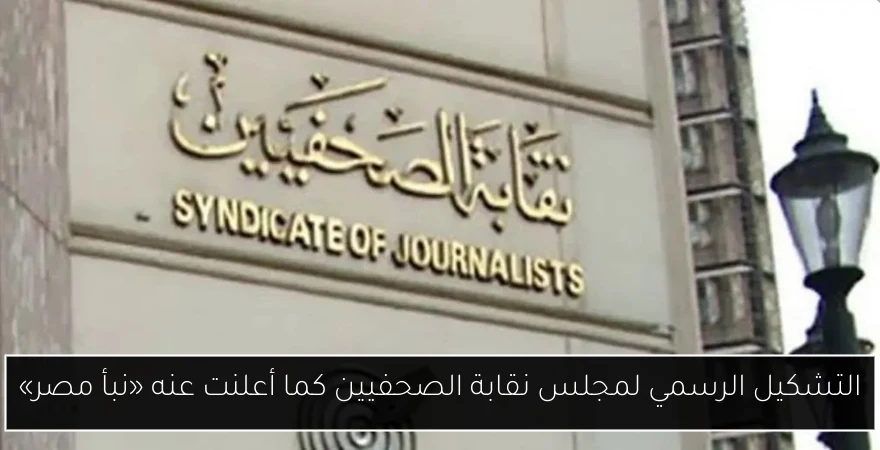 التشكيل الرسمي لمجلس نقابة الصحفيين كما أعلنت عنه «نبأ مصر»