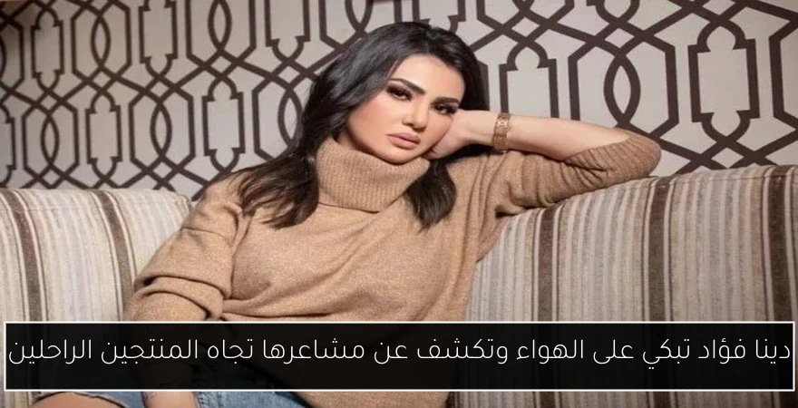 دينا فؤاد تبكي على الهواء وتكشف عن مشاعرها تجاه المنتجين الراحلين
