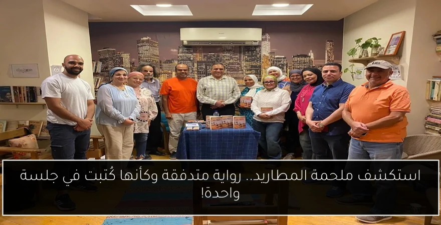 استكشف ملحمة المطاريد.. رواية متدفقة وكأنها كُتبت في جلسة واحدة!