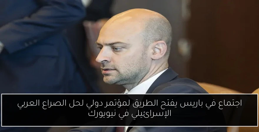 اجتماع في باريس يفتح الطريق لمؤتمر دولي لحل الصراع العربي الإسرائيلي في نيويورك